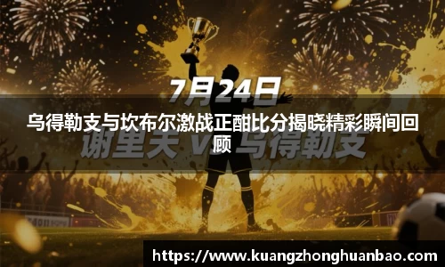 乌得勒支与坎布尔激战正酣比分揭晓精彩瞬间回顾