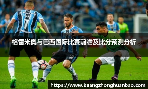 格雷米奥与巴西国际比赛前瞻及比分预测分析